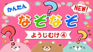 【かんたん なぞなぞ11問！】幼児向け！ヒントも出るよ♪｜子供が喜ぶ｜知育動画