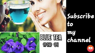 Blue tea//blue tea for good health and glowing skin//blue tea benefit,,ନୀଳ ଚା //ସୁସ୍ଥ ଶରୀର ପାଇଁ