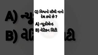 GK | GK 2023 | જનરલ નોલેજ ના પ્રશ્નો | GK ગુજરાત | gk questions and answers