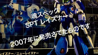 魂スペックのSPTレイズナーです、オープンプライスって…定価が無いので安く購入できたのか　そうでないのか　わかりません！