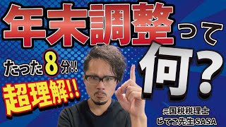 【元国税税理士】年末調整の仕組みを一発理解