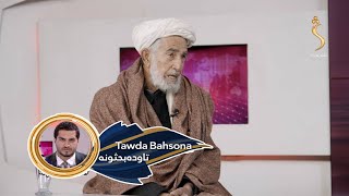 Tawda Bahsona - 09.12.2024 | تاوده بحثونه: سوریه کې وروستي سیاسي بدلون ته نړیوال غبرګونونه