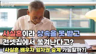 사실혼이라 상속을 못 받고 전셋집에서 쫓겨난다고? (사실혼 배우자 임차원 승계 가능할까?)