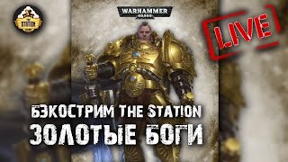 Бэкострим The Station - \