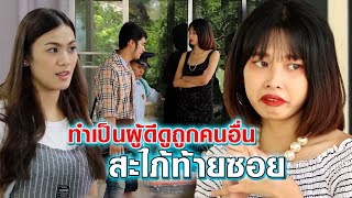 ทำเป็นผู้ดีดูถูกคนอื่น-ก็เเค่สะใภ้ท้ายซอย (ละครสั้น ) มายาชีวิต by  starsky