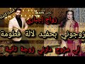 قصة كاملة🔥زوجوني بحفيد لالة فطومة🤴لي مزوج😱دارني زوجة تانية😉🤗واعرا بزاف😍😍😍😍