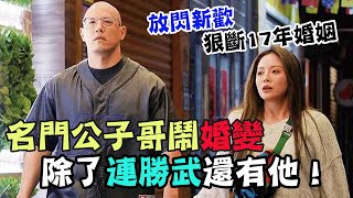 名門公子哥鬧婚變，除了連勝武還有他！蔣友柏調情女特助狠斷17年婚姻，前妻不忍了怒反擊！｜每週精選