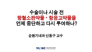 [건강정보] 수술이나 시술 전 항혈소판·항응고약물을 언제 중단하고 다시 투여하나(순환기내과 신동구 교수)