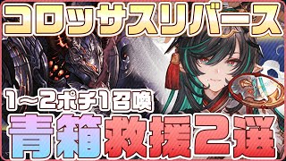 コロッサス イラマグナ 救援青箱編成2選！フルオ1ポチ1召喚編成【#グラブル】【マグナ3/リバースシリーズ】