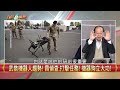 北韓兵援俄淪砲灰！戰亡沒錢領？ 無人作戰趨勢！俄烏戰兵器盡出！【台灣最前線】2025.01.30 下