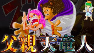 【ONE PIECE 1098話】衝撃！ボニーはジニー＆天竜人のハーフ！不治の病\