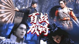 【杨洋】[BGM: 百战成诗]古装打戏混剪  cr.鱼咩是唯一