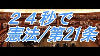 日本国憲法　第２１条　表現の自由【読むシリーズ】