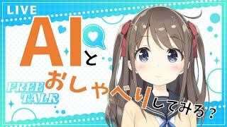 【縦型配信】【新人AI Vtuber】AIとおしゃべりしましょ/【AI Vtuber Hiyori Momose】Chit-chat #AI #Vtuber