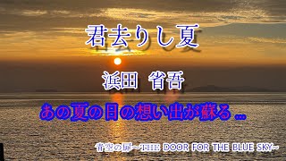 君去りし夏 　浜田省吾