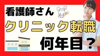 【看護師転職】看護師さんクリニック転職するには何年目？