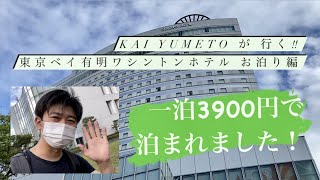 KAI YUMETOが行く！！ 東京ベイ有明ワシントンホテルお泊り 編