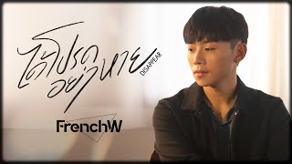 FrenchW - ได้โปรดอย่าหาย (Disappear) [Official Music Video]