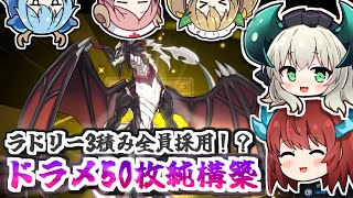 【全員集合】ラドリー3積み確定！？ドラグニティ黒鋼竜初動も兼ね備えた50枚純ドラメデッキ！(KONAMIさん、新規ください。。)【遊戯王マスターデュエル/VOICEROID実況 PART16】