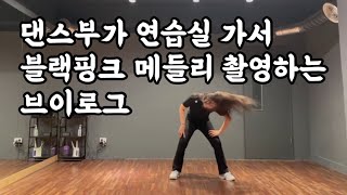 블랙핑크 커버댄스 메들리 찍은 날 연습실 vlog | 나의 오랜 취미 생활 | 댄스부 BLACKPINK COVER DANCE vlog | 로그의 로그 #2