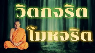 พระราชพรหมยาน (หลวงพ่อฤๅษีลิงดำ) เรื่อง วิตกจริต, โมหจริต