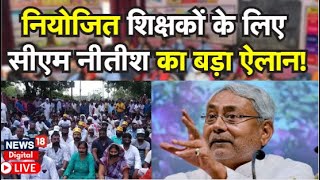 Bihar Niyojit Teachers Live: नियोजित शिक्षकों के लिए CM नीतीश का बड़ा ऐलान!  Nitish Kumar| TOP News