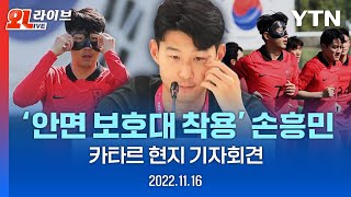 [현장영상]  '캡틴' 손흥민, 카타르 현지 기자회견 / YTN
