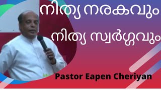 സ്വർഗ്ഗത്തിൽ പോകണം എന്നാഗ്രഹിക്കുന്നവരും പോകേണ്ടാ എന്നു പറയുന്നവരും ഈ സന്ദേശം കേൾക്കണം