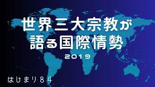 はじまり８４世界三大宗教が語る！最新国際情勢 2019！@Tokyobigearthquake @kasosekai_dasshutsu_manual