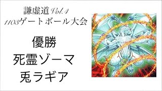 «1103»遊戯王 謙虚道Vol.4 10/19 優勝者インタビュー 死霊ゾーマ【兎ラギア】