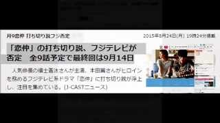 「恋仲」の打ち切り説、フジテレビが否定　全9話予定で最終回は9月14日