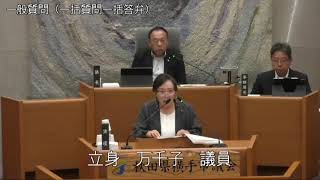 令和5年6月6日2　6月定例会（一般質問　立身万千子議員）