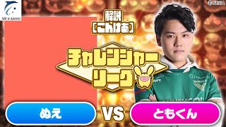 【チャレンジャー・Bブロック】ぬえ vs ともくん 30先(解説:こんけあ)【新おいうリーグ】#ぷよぷよ #ぷよぷよeスポーツ