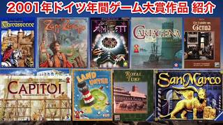 【名作ボードゲーム紹介】2001年ドイツ年間ゲーム大賞ノミネート＆推薦リスト作品