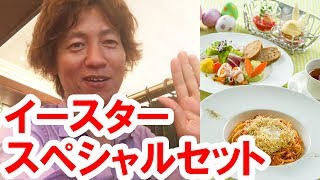 【ゲストを呼んで食べてみた】ランド／イーストサイドカフェのイースタースペシャルセット（2017-05）