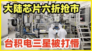 中芯国际6折白菜价疯抢市场！28纳米成熟制程暴降40%！台积电瑟瑟发抖！一旦大陆垄断中低端，台积电失去稳定盈利，高端必然失守！重现日本家电业溃败的惨状！