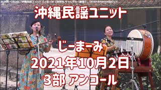 沖縄民謡ユニット じーまーみ：2021年10月2日 3部 アンコール：三線LIVE【琉球村 沖縄の駅ちゃんぷるー劇場】