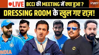 LIVE। BCCI Meeting में क्या हुई बात, खुल गया Dressing Room का राज! टल गया Rohit-Virat का Retirement?