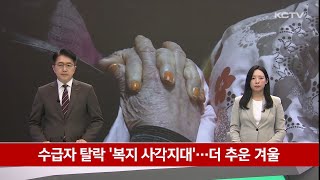 수급자 탈락 '복지 사각지대'…더 추운 겨울