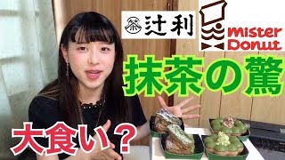 ミスド抹茶の驚シリーズ全部食べたよ！[大食い抹茶でおうち時間]