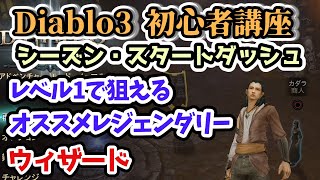 【Diablo3】レベル1で狙えるオススメレジェンダリー ウィザード編 シーズン・スタートダッシュ【ディアブロ3攻略 PS4】