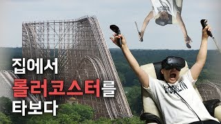 [최고기 VR체험] 집에서 롤러코스터 타는 VR가상현실게임