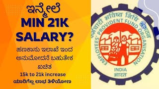 ಇನ್ಮೇಲೆ Min 21 ಸಾವಿರ ಸ್ಯಾಲರಿ | EPFO | ಅಧಿಕೃತ ಅನುಮೋಧನೆಯೊಂದೇ ಬಾಕಿ, ಯಾರಿಗೆಲ್ಲ ಲಾಭ? | Finance ministry