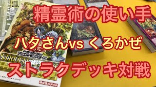 【精霊術の使い手】遊戯王ストラックデッキ対戦　③　ハタさん　vs　くろかぜ　【遊戯王対戦】