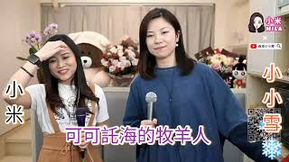 小小雪❄ 小米Mila  合唱🎤《可可託海的牧羊人》🦙 2021 01 30