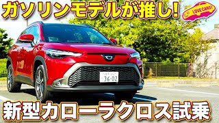 【こっちがベスト令和SUV?】トヨタ新型カローラクロス ガソリンエンジン搭載モデルの走りを ラブカーズTV 河口まなぶ が高評価！