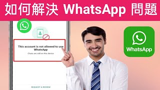 由於垃圾郵件，該帳戶不允許使用 WhatsApp 解決方案 - Whatsapp 帳戶被禁止的解決方案