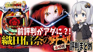 【5月新台】織田信奈の野望全国版の評判まとめ！前評判の良さがあだに？！