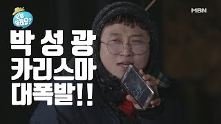 [오늘 쉴래요?] (풀버전)박성광의 잔망 돋는 회식 노래자랑 공개!