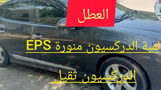 حل عطل  الباور الكهرباء electric power steering - هيونداي وكيا